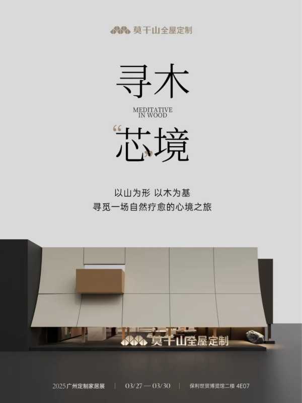 实木之春 风口已至 | 莫干山全屋定制即将亮相第14届广州定制家居展！