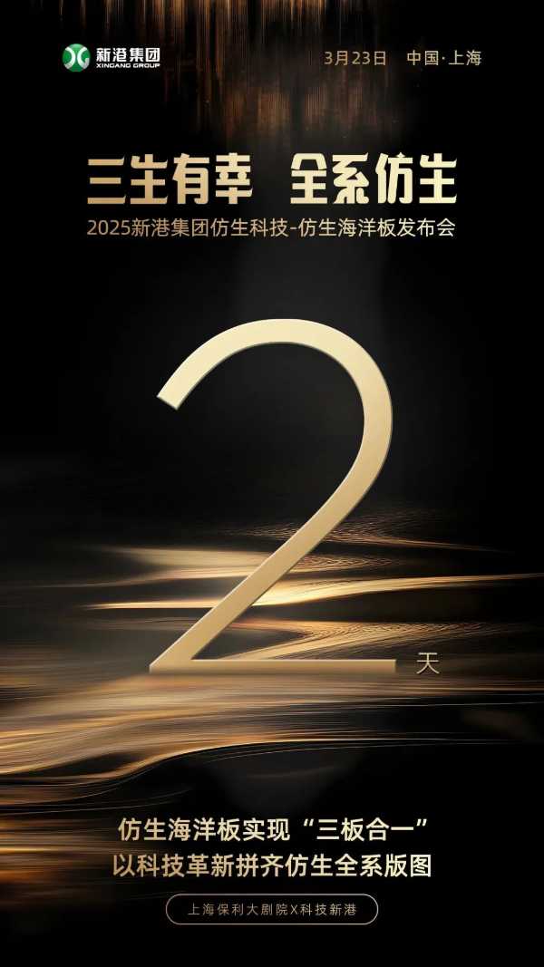 倒计时2天丨“三生有幸 全系仿生”2025新港集团仿生科技-仿生海洋板发布会