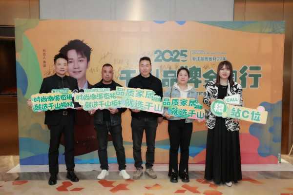 聚势谋局 剑指新巅丨千山品牌全国行湖南永州站圆满收官