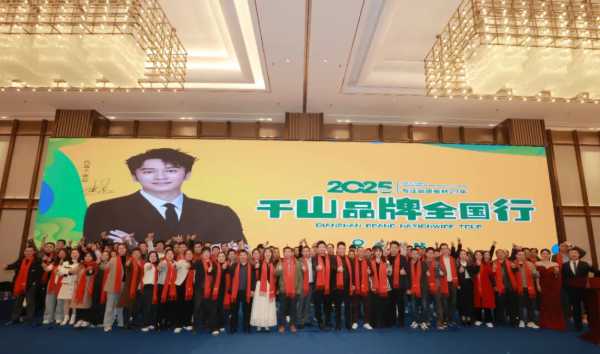 聚势谋局 剑指新巅丨千山品牌全国行湖南永州站圆满收官