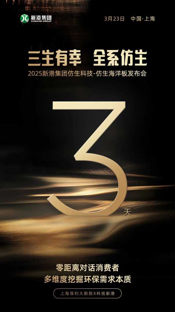 倒计时3天丨“三生有幸 全系仿生”2025新港集团仿生科技-仿生海洋板发布会