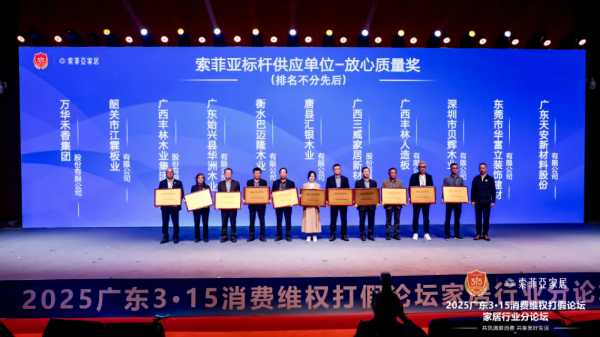 丰林集团荣获索菲亚两项质量放心奖 携手共筑家居行业新标杆