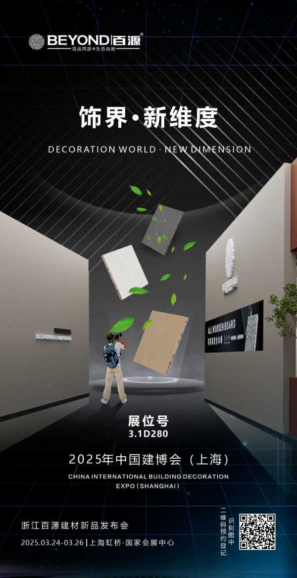「饰界·新维度」—— 百源板材2025上海建博会高定新品发布会即将启幕