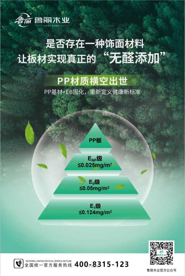 鲁丽PP板丨颠覆传统板材 用“食品级”材料重新定义家居健康