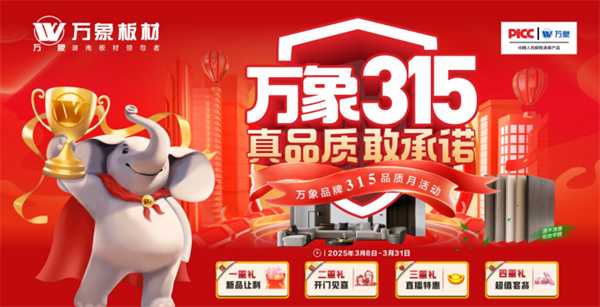 “真品质 敢承诺” 旺德府集团启动3.15品质宣言