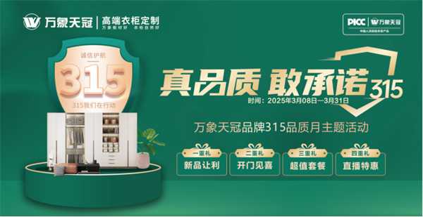“真品质 敢承诺” 旺德府集团启动3.15品质宣言
