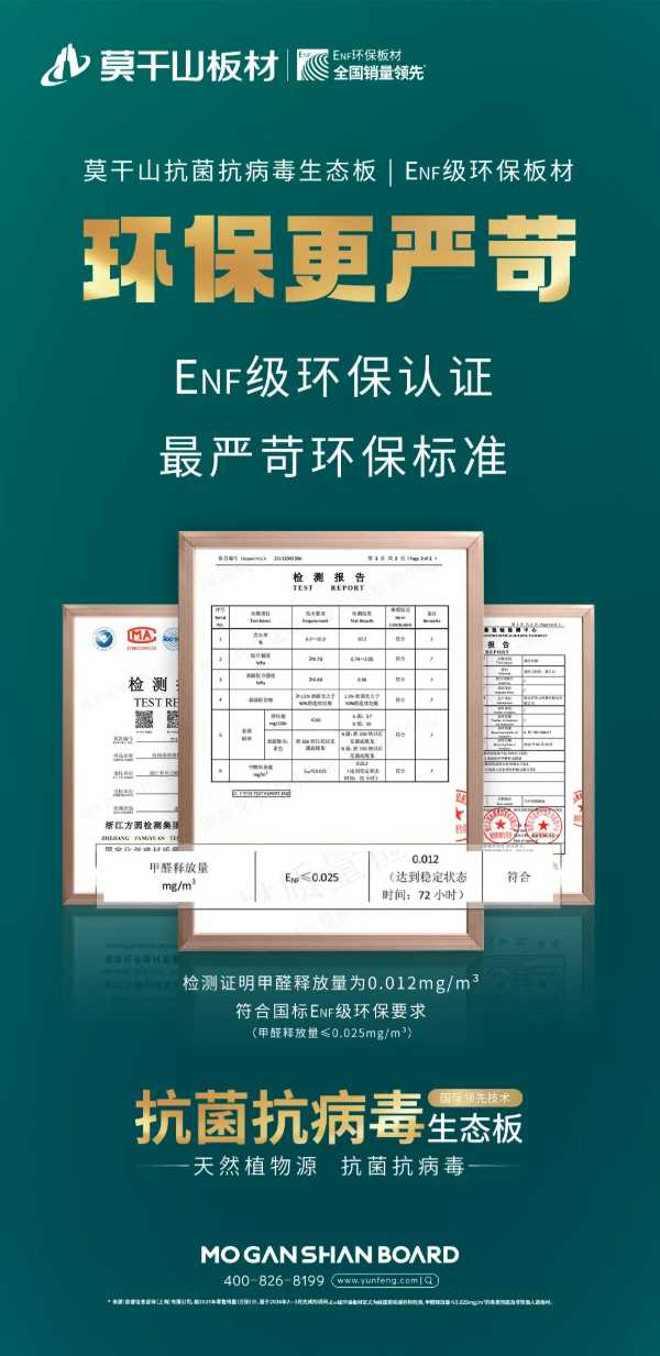品质315 焕新环保家｜莫干山抗菌抗病毒生态板，以科技守护健康，用品质定义未来