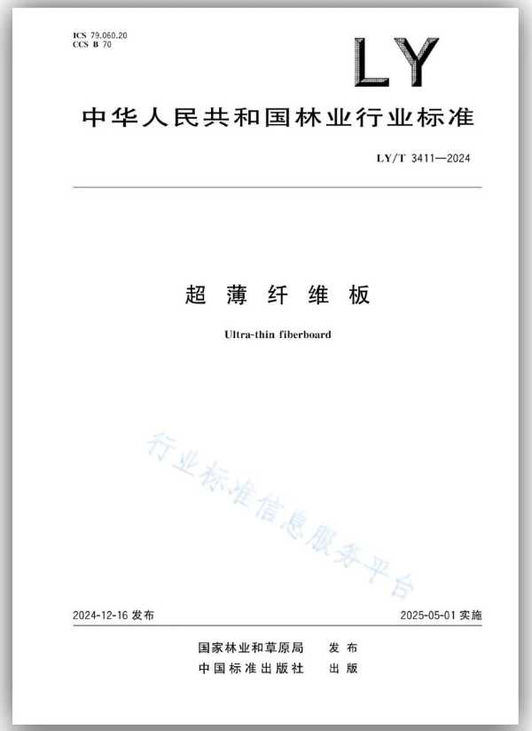 新港集团作为牵头企业制定的林业行业标准LY/T 3411-2024《超薄纤维板》发布