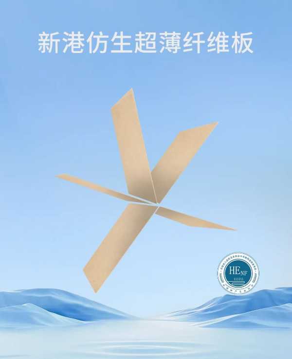 新港集团作为牵头企业制定的林业行业标准LY/T 3411-2024《超薄纤维板》发布