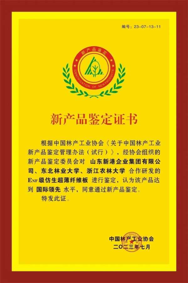 新港集团作为牵头企业制定的林业行业标准LY/T 3411-2024《超薄纤维板》发布