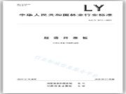新港集团作为牵头企业制定的林业行业标准LY/T 3411-2024《超薄纤维板》发布