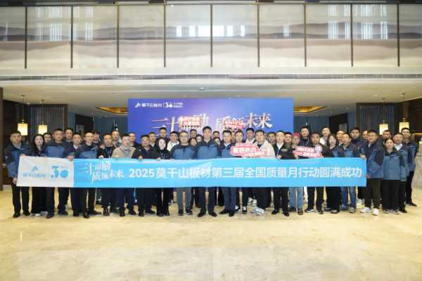 三十而励 质领未来｜2025莫干山板材第三届全国质量月行动圆满举办！