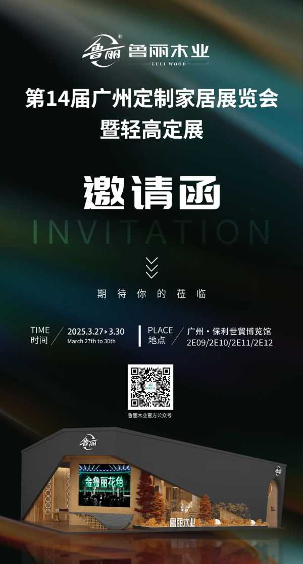展会预告 | 第十四届广州定制家居展暨轻高定展 鲁丽木业盛情相邀与您共赴家居美学之约！