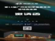 展会预告 | 第十四届广州定制家居展暨轻高定展 鲁丽木业盛情相邀与您共赴家居美学之约！