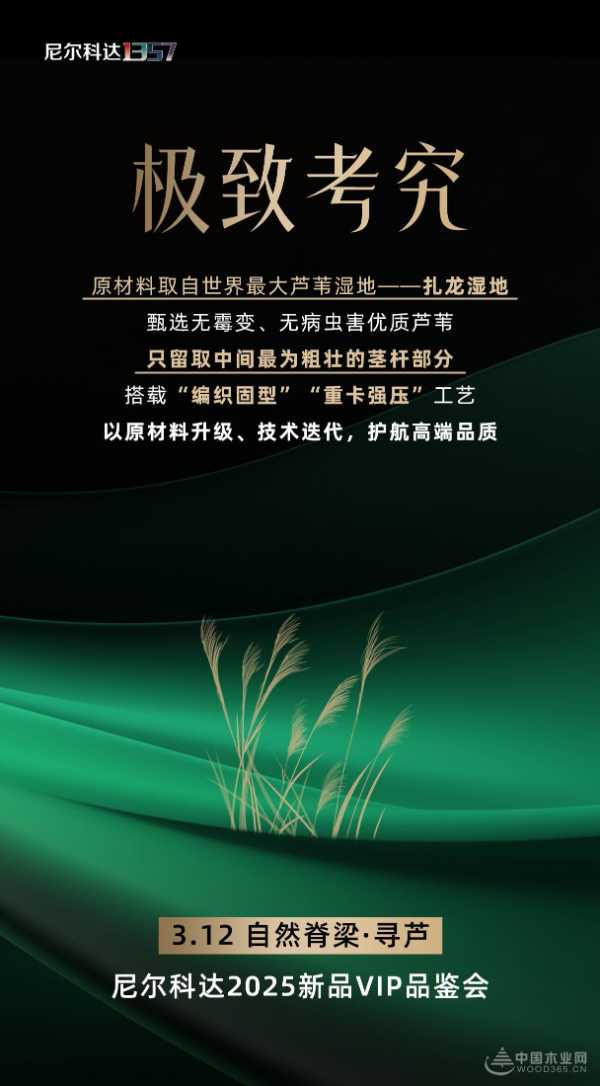 破局领航 新品启幕丨尼尔科达2025新品VIP品鉴会 颠覆板材传统想象！