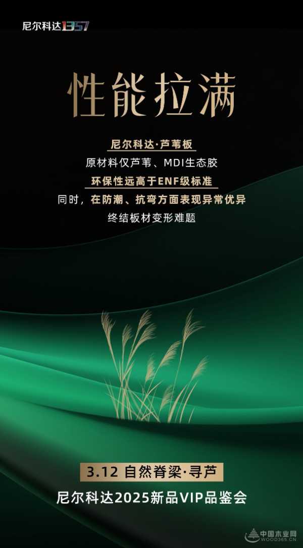 破局领航 新品启幕丨尼尔科达2025新品VIP品鉴会 颠覆板材传统想象！