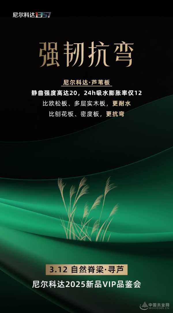 破局领航 新品启幕丨尼尔科达2025新品VIP品鉴会 颠覆板材传统想象！
