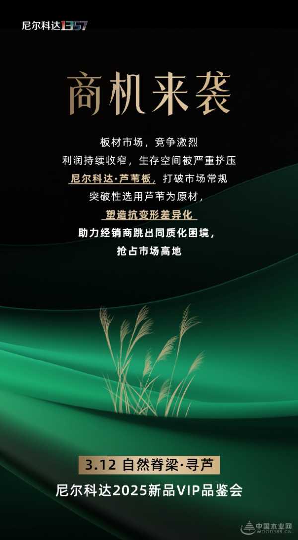 破局领航 新品启幕丨尼尔科达2025新品VIP品鉴会 颠覆板材传统想象！
