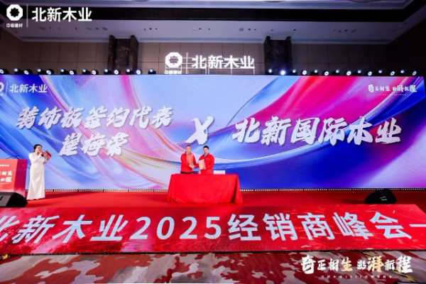 行业资讯 | 多项全新产品亮相北新木业2025经销商峰会