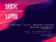 3月7日-9日，鲁丽木业诚邀您参加第十六届中部（长沙）建材新产品招商暨全屋定制博览会