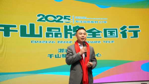 千山品牌全国行衡阳站丨揭秘“最强黑马”千山板材的破卷之道