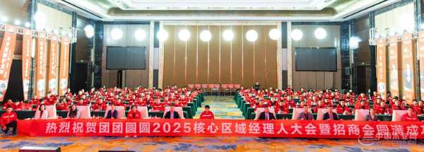 重构健康家居新生态——团团圆圆2025战略峰会暨招商会盛大启幕