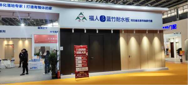 福人蓝竹耐水板领航第十届中国北方整装定制门业博览会 ——解码门墙柜一体化创新方案 开启轻高定家居新时代