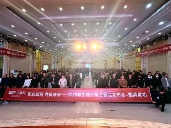 智启新程 共筑未来 ▏千年舟2025邯郸新品发布会圆满举办