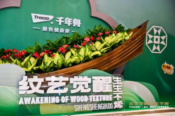 纹艺觉醒 生生不烯丨千年舟2025武汉新品发布会盛大举行