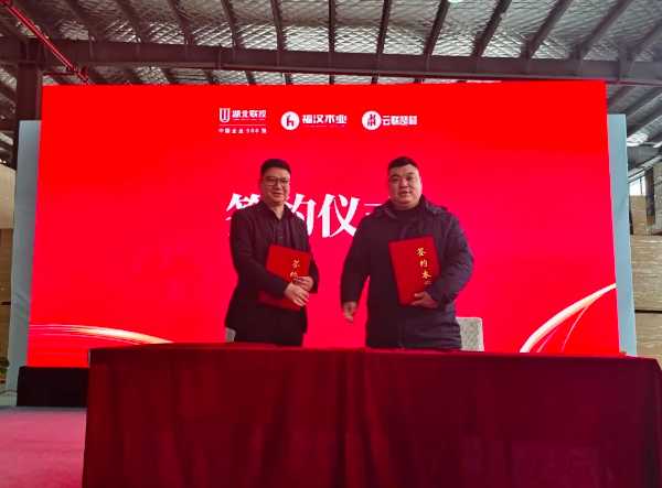 聚力建支点 奋楫开门红 | 超5000万订单 2025年联投福汉木业·云联楚材产品推介会圆满成功