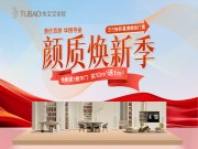 兔宝宝家居315颜质焕新季，巨星演唱会门票等你拿！