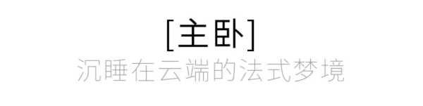 169㎡云端法式居所，收藏巴黎的晨昏与星光