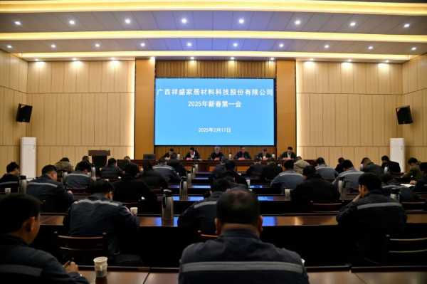 祥盛股份公司召开新春第 一 会