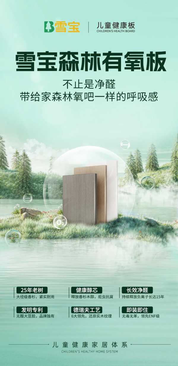 流感季，守护家的健康防线，雪宝板材来撑腰！