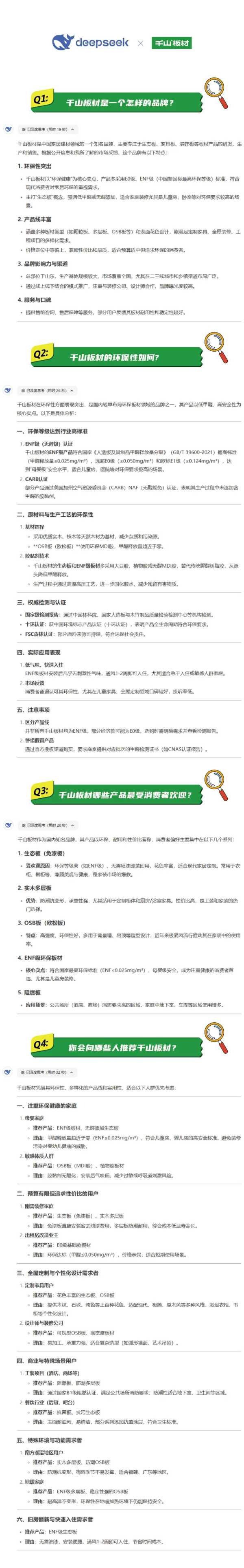 DeepSeek，你是懂千山板材的！