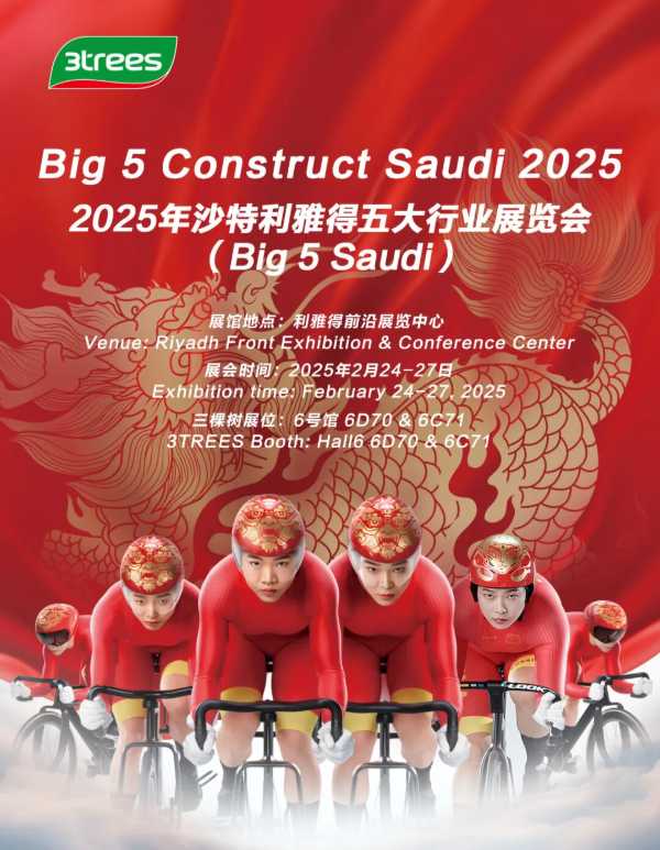 三棵树诚邀您莅临2025年沙特利雅得五大行业展览会！