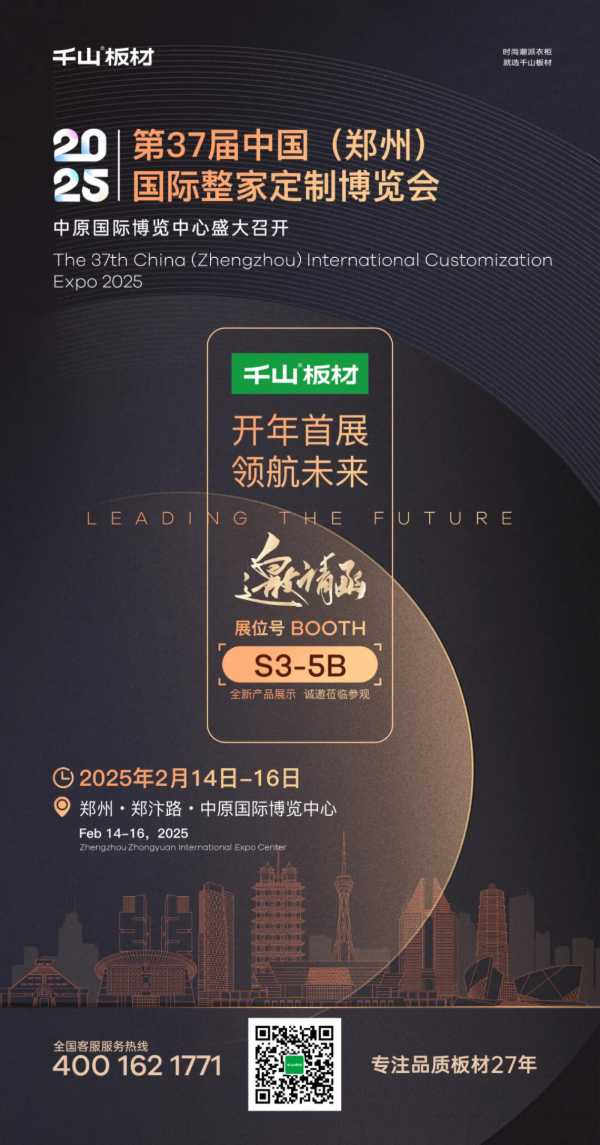 展会预告丨千山板材×2025郑州博览会，2月14日震撼启幕