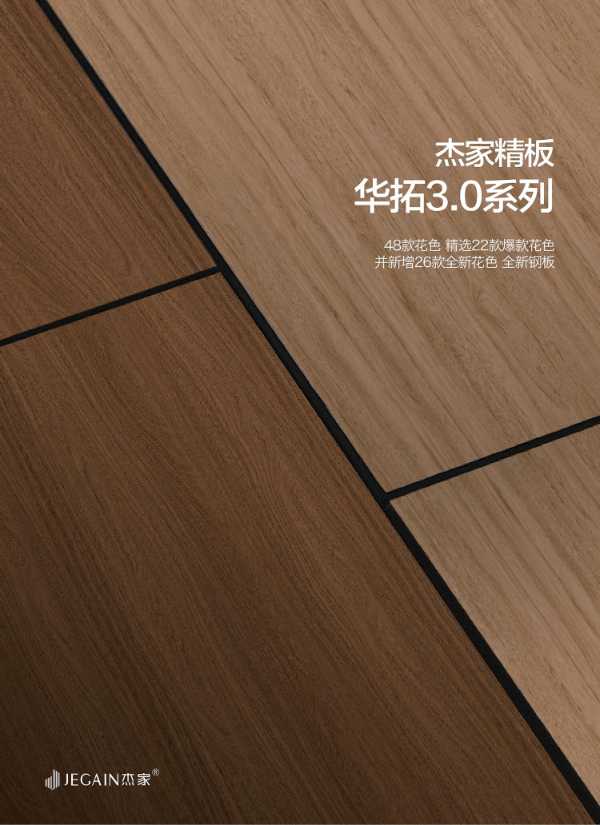 杰家精板 | 华拓3.0系列尊享上市，开启家居美学新征程