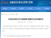 喜讯丨韩氏板材再次荣获江苏省高新技术企业认定
