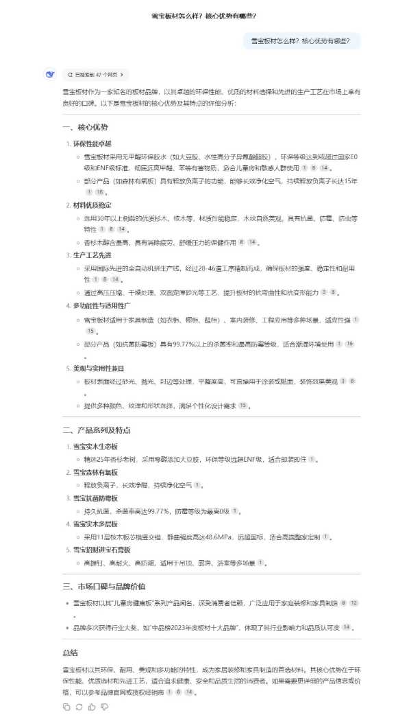 当我用火爆全球的智能助手DeepSeek了解雪宝板材