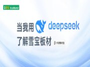当我用火爆全球的智能助手DeepSeek了解雪宝板材