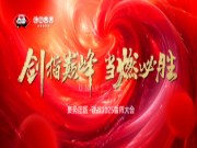 硬战2025丨 团团圆圆板材出征仪式