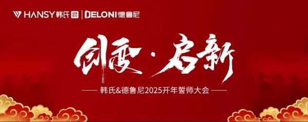 创变•启新丨韩氏板材2025开年誓师大会圆满举行