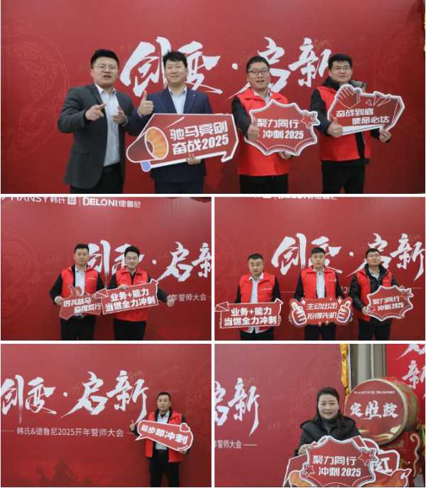 创变•启新丨韩氏板材2025开年誓师大会圆满举行