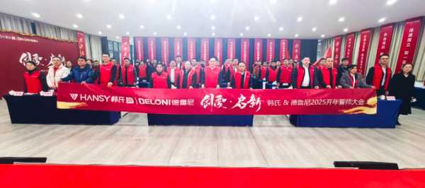 创变•启新丨韩氏板材2025开年誓师大会圆满举行