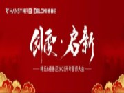 创变•启新丨韩氏板材2025开年誓师大会圆满举行