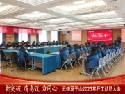 新突破 质高效 力同心｜云峰莫干山2025年开工动员大会顺利召开！