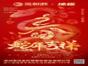 金利源地板：铺就新年温馨家，守护团圆每一刻