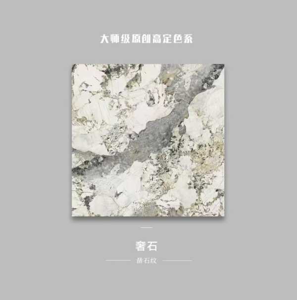 金利源丨大师级原创高定色系：奢石