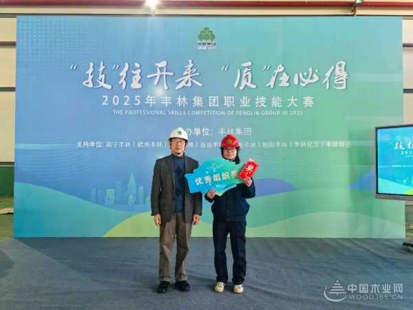 丰林集团 2025 年职业技能大赛：以技破局，凭质取胜